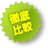 徹底比較