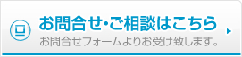 お問い合わせ・ご相談はこちら　お問い合わせフォームよりお受け致します。