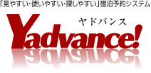 見やすい・使いやすい・探しやすい「宿泊予約システム ヤドバンス」