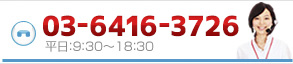 03-6416-3726　平日：9:30～18:30