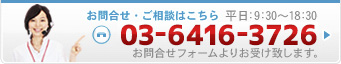 お問い合わせ・ご相談はこちら　お問い合わせフォームよりお受け致します。03-6416-3726 平日：9:30～18:30