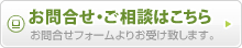 お問い合わせ・ご相談はこちら　お問い合わせフォームよりお受け致します。