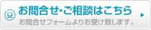 お問い合わせ・ご相談はこちら　お問い合わせフォームよりお受け致します。