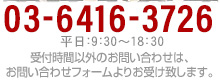 03-6416-3726　平日：9:30～18:30　受付時間以外のお問い合わせは、お問い合わせフォームよりお受け致します。