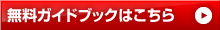 無料ガイドブックはこちら