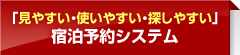 「見やすい・使いやすい・探しやすい」宿泊予約システム