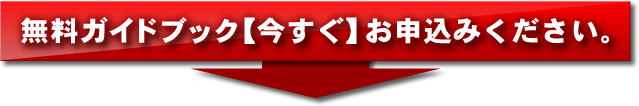 無料ガイドブック今すぐお申込みください