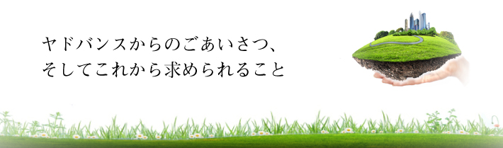 ヤドバンスからのごあいさつ、そしてこれから求められること