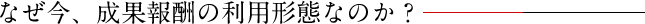 なぜ今、成果報酬の利用形態なのか？