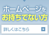 ホームページをお持ちでない方