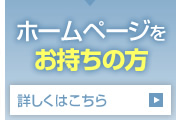 ホームページをお持ちの方