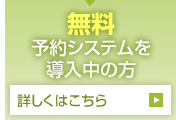 無料予約システムを導入中の方