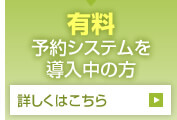 有料予約システムを導入中の方