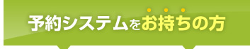 予約システムをお持ちの方