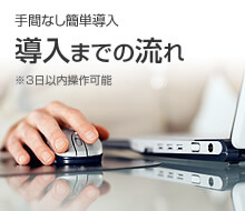 手間なし簡単導入　導入までの流れ　※3日以内操作可能