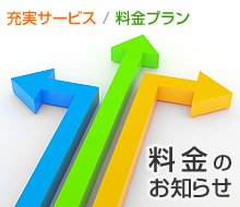 充実サービス／料金プラン　料金のお知らせ