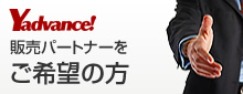 「宿泊予約システム ヤドバンス！」販売パートナーをご希望の方