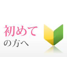 初心者の方へ