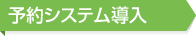 予約システム導入