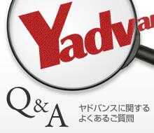 Q&A　ヤドバンスに関するよくあるご質問