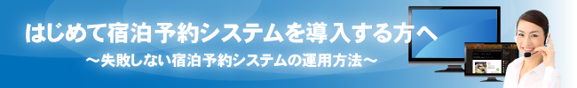 はじめて宿泊予約システムを導入する際の、5つのポイントは？