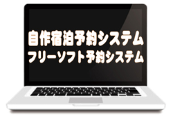 宿泊予約システムの自作・フリーソフト導入長所と短所