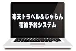 R-with・じゃらん宿泊予約システムダイレクトの 長所と短所