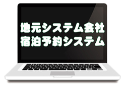 地元システム開発会社の宿泊予約システムの長所・短所