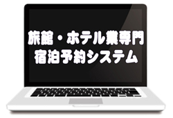 旅館業専門宿泊予約システムの長所・短所