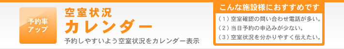 空室状況カレンダー機能