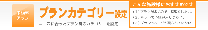 プランカテゴリー設定機能