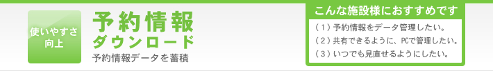 予約情報ダウンロード機能