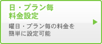 日・プラン毎料金設定