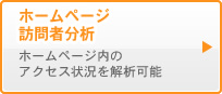 ホームページ訪問者分析