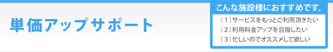 単価アップサポート