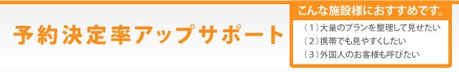 予約率アップサポート