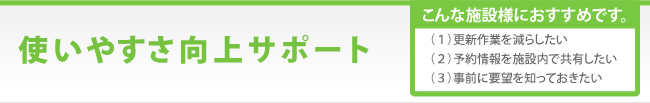 使いやすさ向上サポート