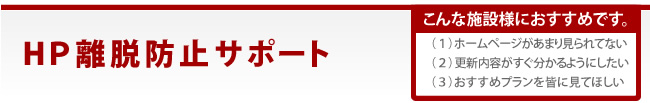 HP離脱防止サポート